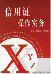 信用證操作實務