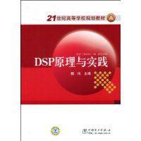 DSP原理與實踐 DSP原理與實踐