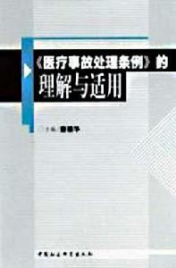 醫療事故處理條例的理解與適用 醫療事故處理條例的理解與適用