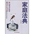 《家庭法典》 《家庭法典》