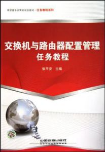 交換機與路由器配置管理任務教程