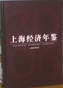 《上海經濟年鑑》 《上海經濟年鑑》