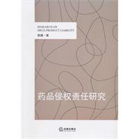 藥品侵權責任研究