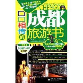 口口相傳的成都旅遊書 口口相傳的成都旅遊書