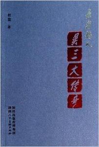 長安憨人--吳三大傳奇 長安憨人--吳三大傳奇