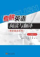 考研英語閱讀與翻譯 考研英語閱讀與翻譯