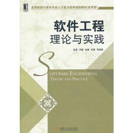 軟體工程:理論與實踐 軟體工程:理論與實踐