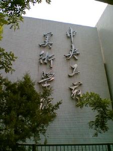 中央工藝美術學院