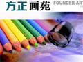 方正畫苑 方正畫苑