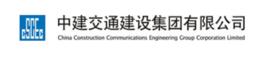 中建交通建設集團有限公司