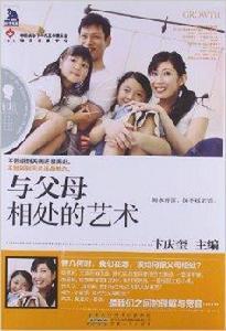最成長:與父母相處的藝術 最成長:與父母相處的藝術