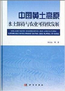 中國黃土高原水土保持與農業可持續發展 中國黃土高原水土保持與農業可持續發展