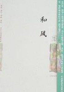 和風(華嚴知性情感小說) 和風(華嚴知性情感小說)