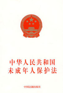 中華人民共和國未成年人保護法 中華人民共和國未成年人保護法