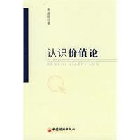 《認識價值論》