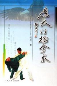 鷹爪門擒拿術 鷹爪門擒拿術