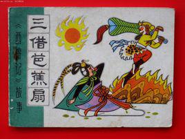 三借芭蕉扇[《西遊記》章節]