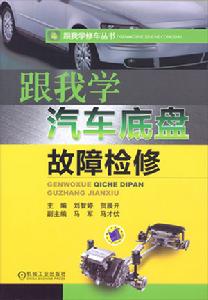 跟我學汽車底盤故障檢修