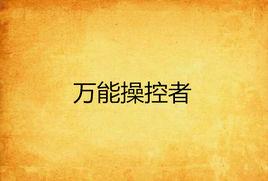 萬能操控者 萬能操控者