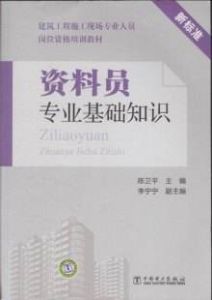 材料員專業基礎知識 材料員專業基礎知識