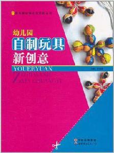 幼稚園自製玩具新創意 幼稚園自製玩具新創意