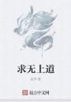 求無上道 求無上道