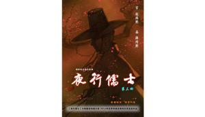 夜行儒士 夜行儒士