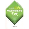 《大學英語四六級考試單詞快速巧記》 《大學英語四六級考試單詞快速巧記》