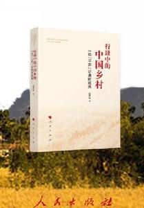 行進中的中國鄉村——一位“三農”記者的視角 行進中的中國鄉村——一位“三農”記者的視角