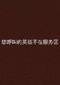 您呼叫的英雄不在服務區