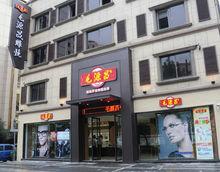 毛源昌眼鏡門店