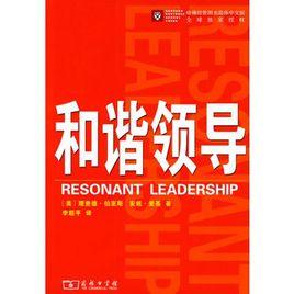 和諧領導 和諧領導