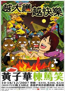 越大鑊越快樂 越大鑊越快樂