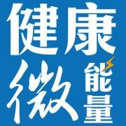 健康微能量 健康微能量