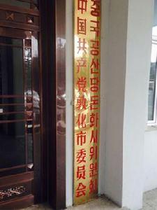 中國共產黨敦化市委員會 中國共產黨敦化市委員會