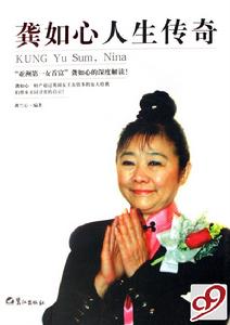 龔如心人生傳奇