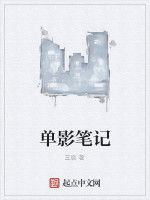 單影筆記 單影筆記