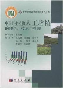 中國野生植物人工培植的理論 中國野生植物人工培植的理論