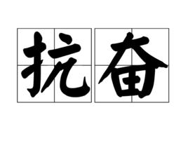 抗奮 抗奮