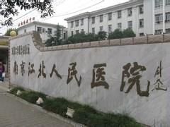 南京江北人民醫院 南京江北人民醫院