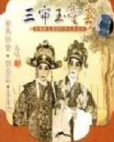 三審玉堂春 三審玉堂春