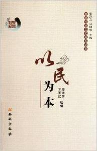 以民為本 以民為本