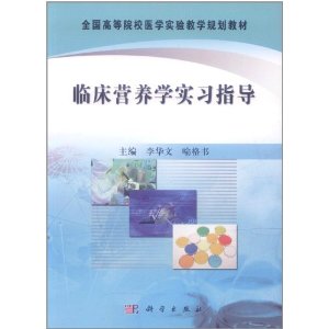 臨床營養學實習指導