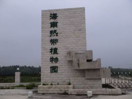 海南熱帶植物園
