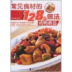 常見食材的128種做法：雞鴨鵝篇