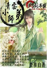 青雲小師弟 青雲小師弟