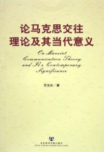 論馬克思交往理論及其當代意義