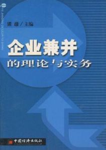 企業兼併的理論與實務 企業兼併的理論與實務