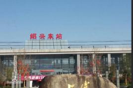 上虞市火車北站[中國鐵路車站]