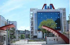 南昌市八一中學 南昌市八一中學
